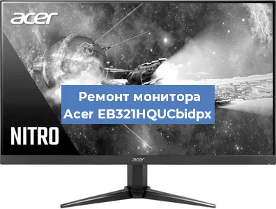 Замена разъема питания на мониторе Acer EB321HQUCbidpx в Перми